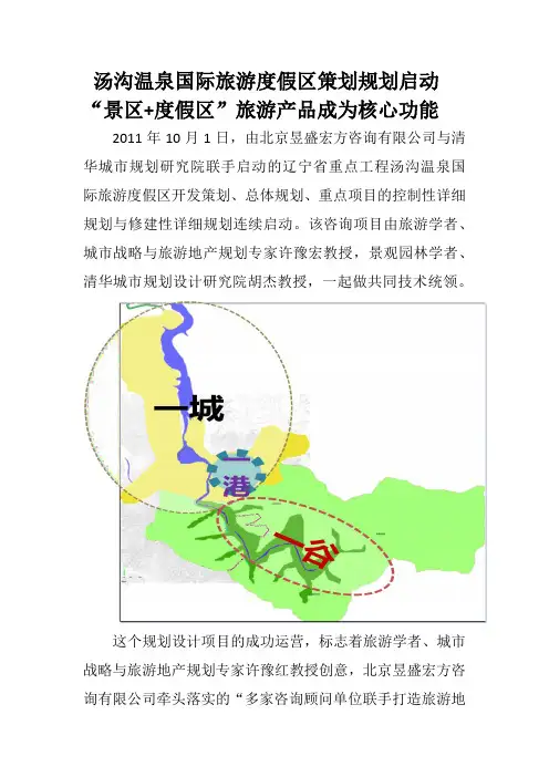 汤沟温泉国际旅游度假区项目概念性规划与总体规划盛方咨询