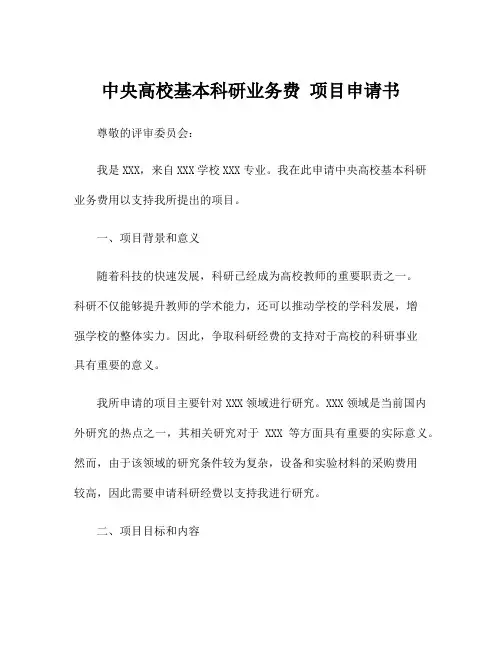 中央高校基本科研业务费 项目申请书