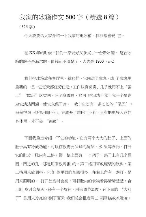 我家的冰箱作文500字(精选8篇)