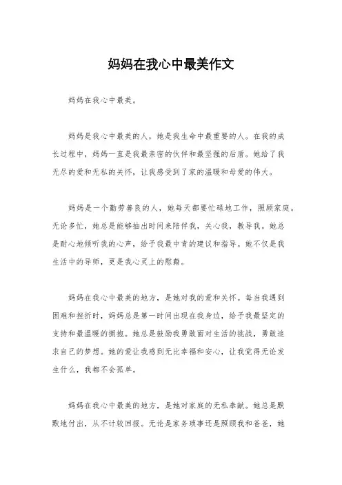 妈妈在我心中最美作文
