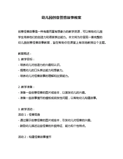 幼儿园创意怪兽故事教案