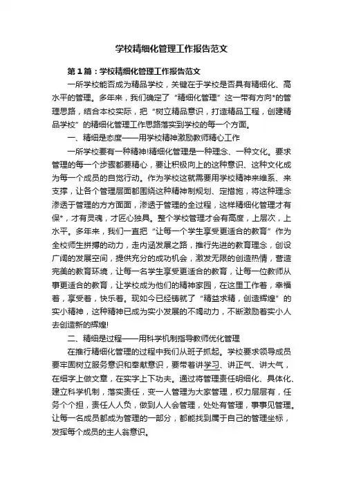 学校精细化管理工作报告范文