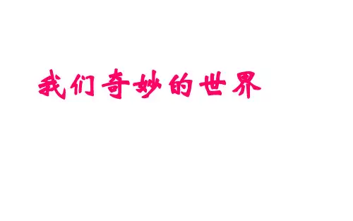 三年级下册语文课件我们奇妙的世界部编版