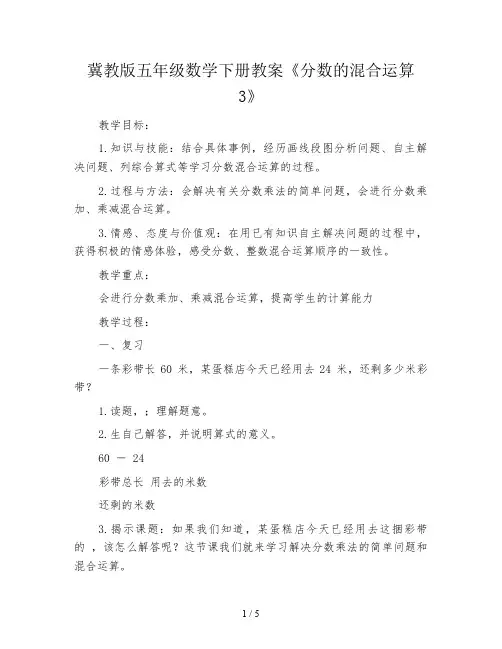 冀教版五年级数学下册教案《分数的混合运算3》