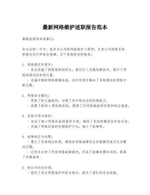 最新网络维护述职报告范本