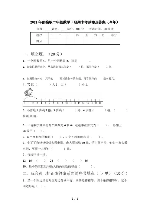 2021年部编版二年级数学下册期末考试卷及答案(今年)