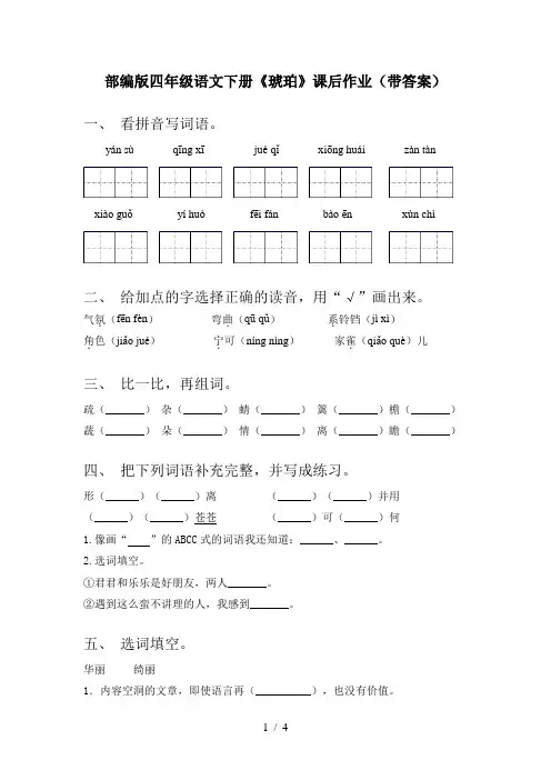 部编版四年级语文下册《琥珀》课后作业(带答案)