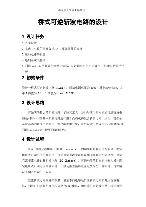 桥式可逆斩波电路的设计