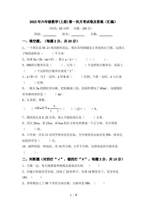 2023年六年级数学(上册)第一次月考试卷及答案(汇编)