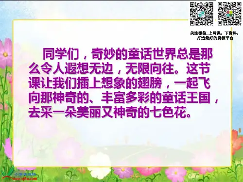 (北师大版)三年级语文上册课件 9.2 七色花