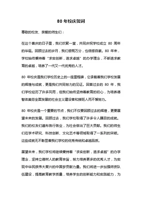 80年校庆贺词