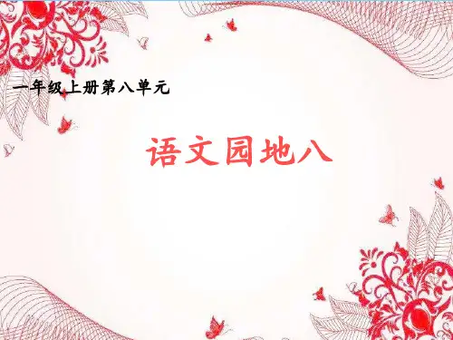 一年级上册语文课件-语文园地八-部编版 (1)(共32张PPT)语文课件PPT
