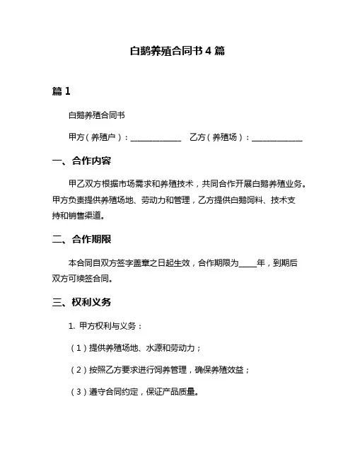 白鹅养殖合同书4篇
