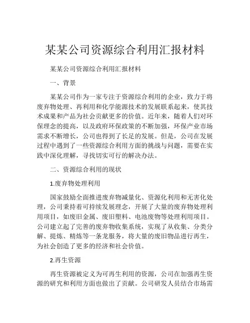 某某公司资源综合利用汇报材料