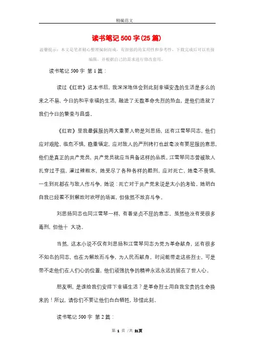读书笔记500字(25篇)精选