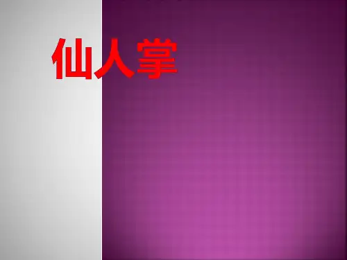 六年级上册语文课件-4.15 仙人掌｜西师大版 (共25张PPT)