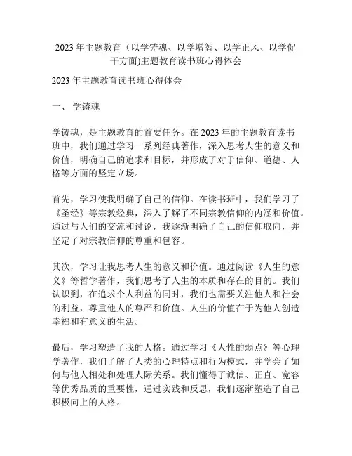 2023年主题教育(以学铸魂、以学增智、以学正风、以学促干方面)主题教育读书班心得体会