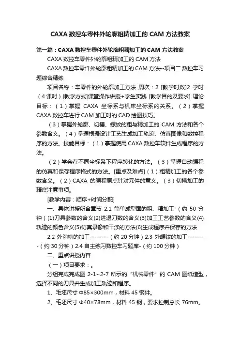 CAXA数控车零件外轮廓粗精加工的CAM方法教案