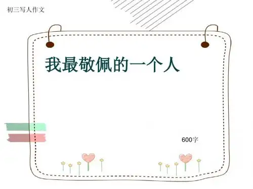 初三写人作文《我最敬佩的一个人》600字(共11页PPT)