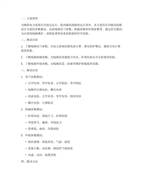 线路参数测试专项方案