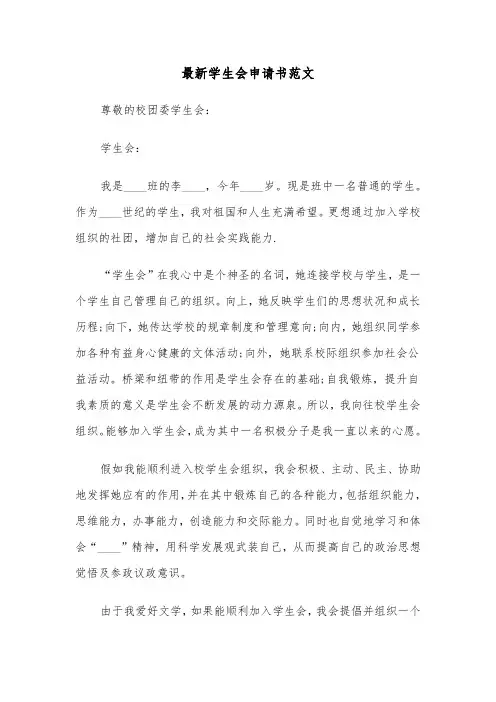 最新学生会申请书范文(六篇)