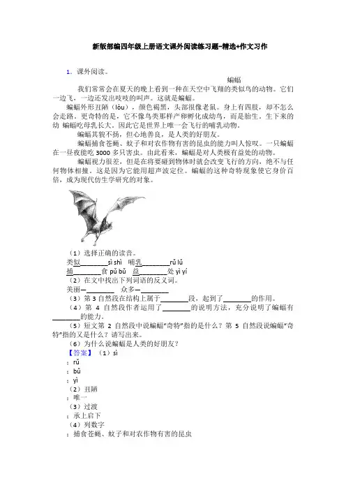 新版部编四年级上册语文课外阅读练习题-精选+作文习作