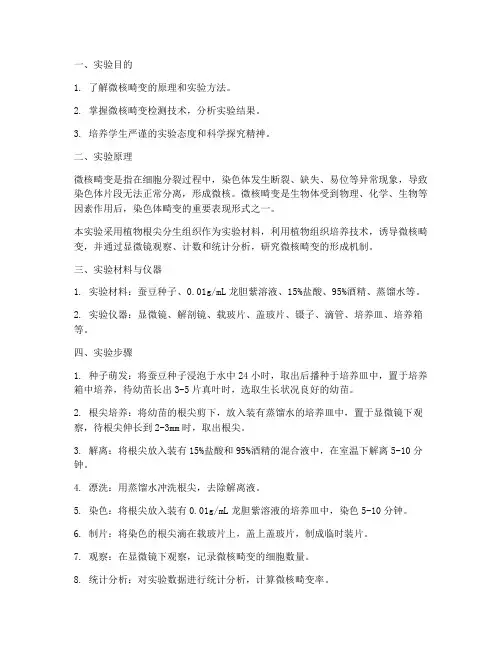 微核畸变实验报告
