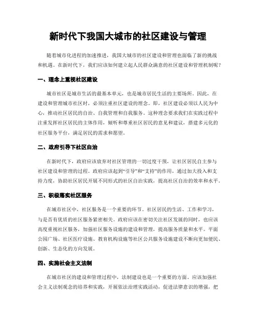 新时代下我国大城市的社区建设与管理