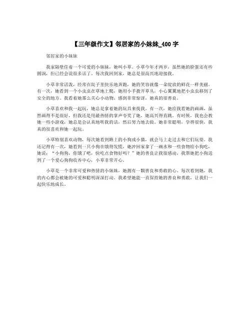 【三年级作文】邻居家的小妹妹_400字