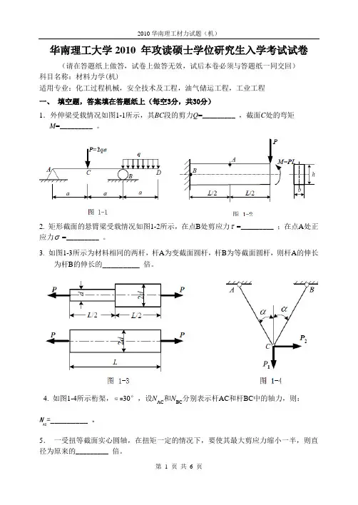 2010华南理工材力试题(机)
