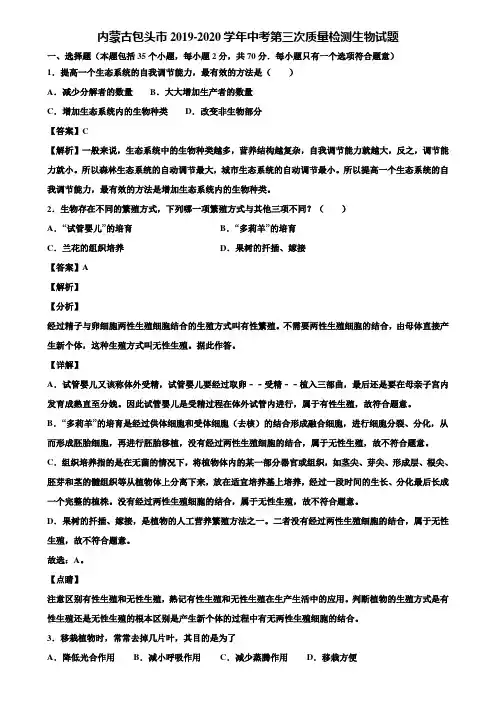内蒙古包头市2019-2020学年中考第三次质量检测生物试题含解析