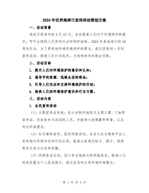 2024年世界地球日宣传活动策划方案