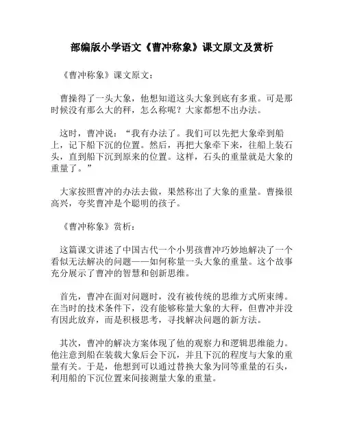 部编版小学语文《曹冲称象》课文原文及赏析