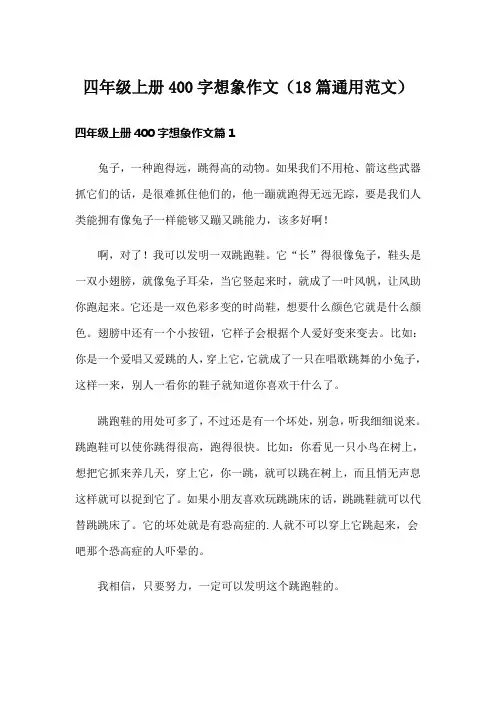 四年级上册400字想象作文(18篇通用范文)