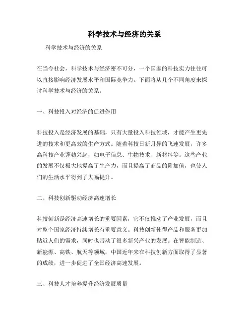 科学技术与经济的关系