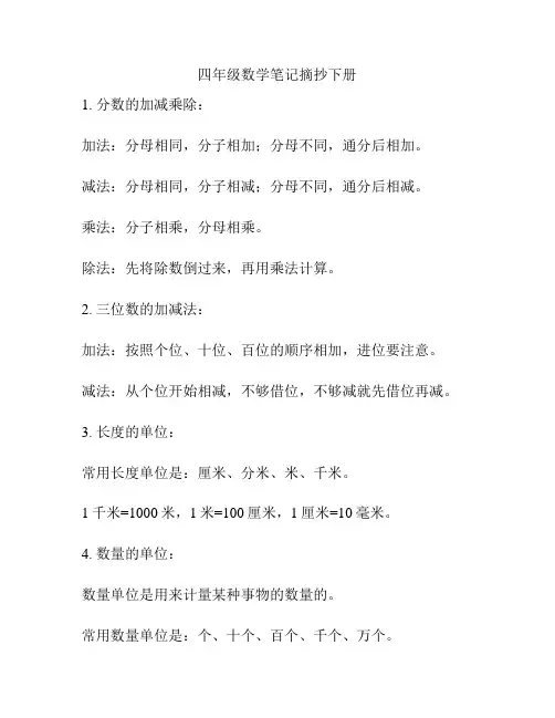 四年级数学笔记摘抄下册