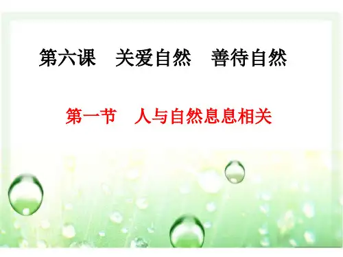 人与自然息息相关cPPT课件