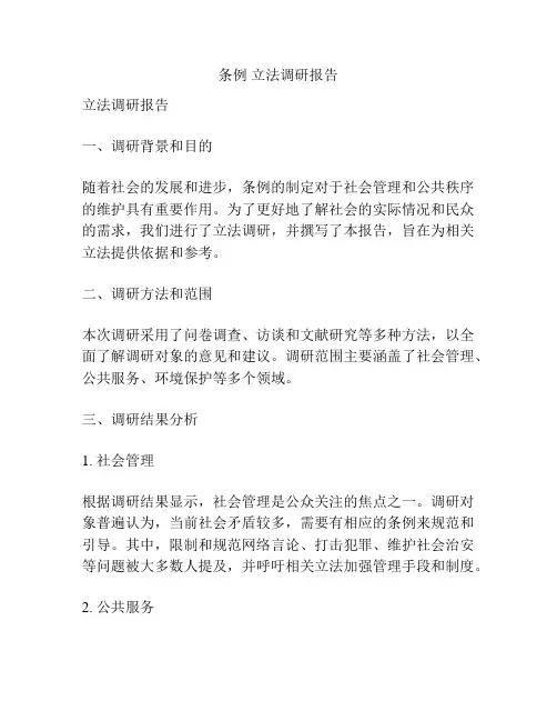 条例 立法调研报告
