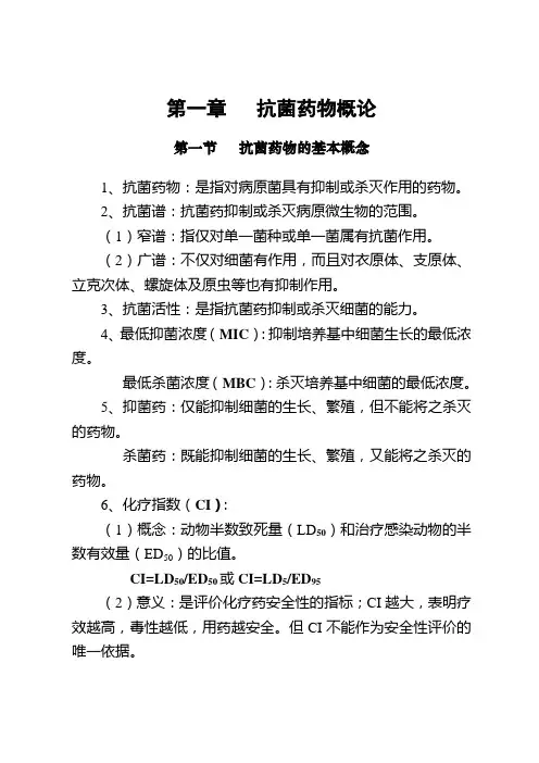 第1章  抗菌药物概论