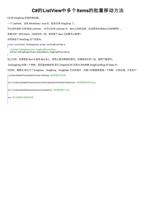 C#的ListView中多个Items的批量移动方法
