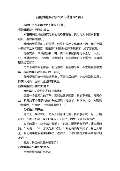 我的好朋友小学作文（精选52篇）