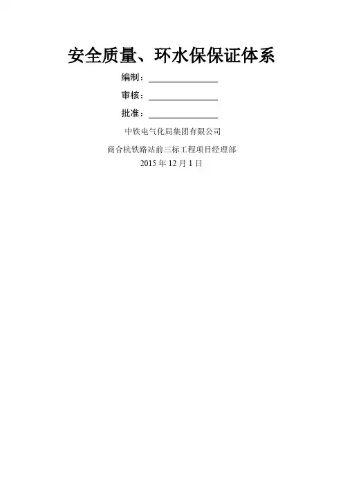 安全质量、环水保保证体系