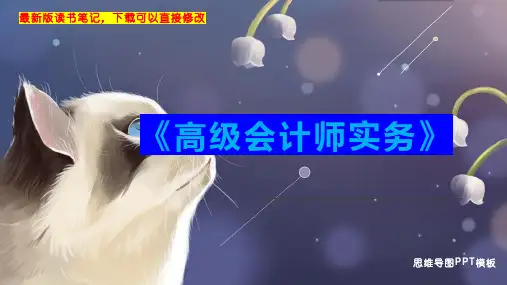 《高级会计师实务》读书笔记思维导图