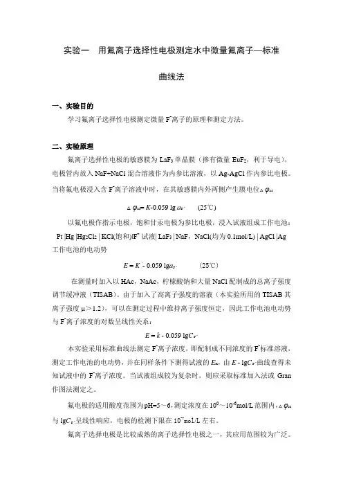试验一用氟离子选择性电极测定水中微量F-离子