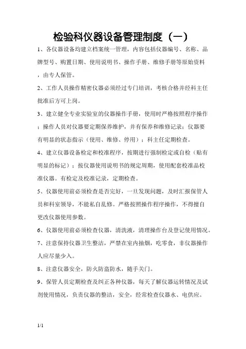 检验科仪器设备管理制度