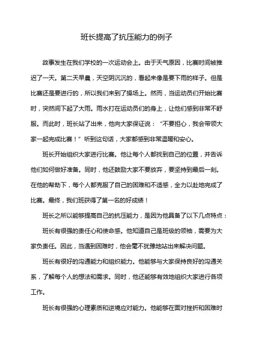 班长提高了抗压能力的例子