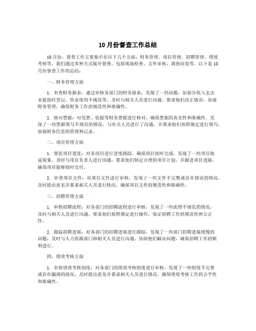 10月份督查工作总结