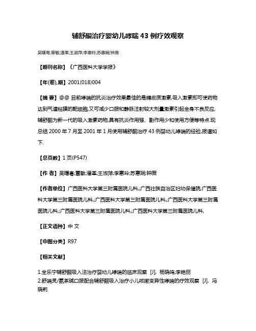 辅舒酮治疗婴幼儿哮喘43例疗效观察
