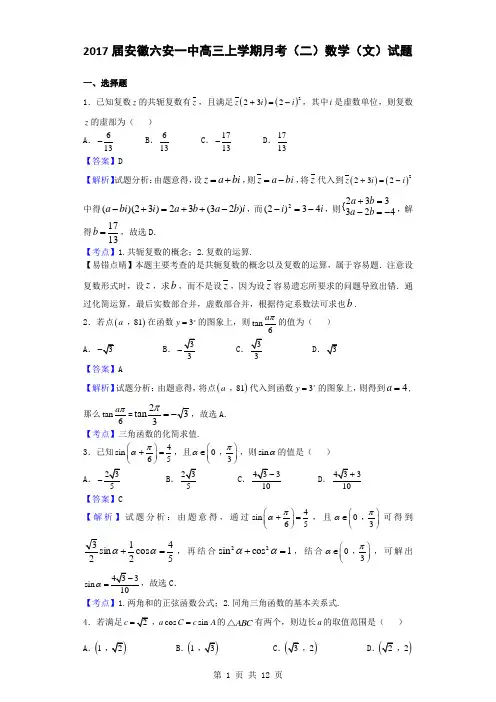 2017届安徽六安一中高三上学期月考(二)数学(文)试题(解析版)