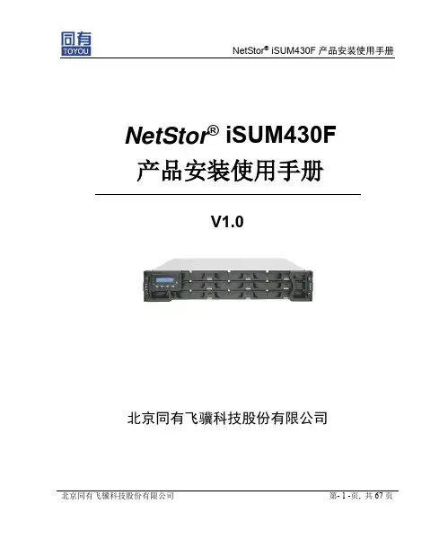 NetStor iSUM430F 产品安装使用手内说明书